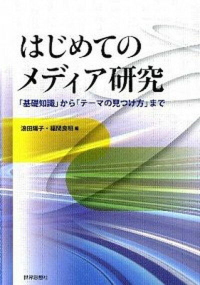 【中古】はじめてのメディア研究 「基礎知識」から「テ-マの見つけ方」まで /世界思想社/浪田陽子（単行本（ソフトカバー））