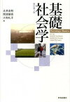 【中古】基礎社会学 新訂第3版/世界思想社/永井良和（単行本（ソフトカバー））