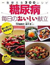 【中古】糖尿病毎日のおいしい献立 一生使える300レシピ /西東社/竹内富貴子(単行本)