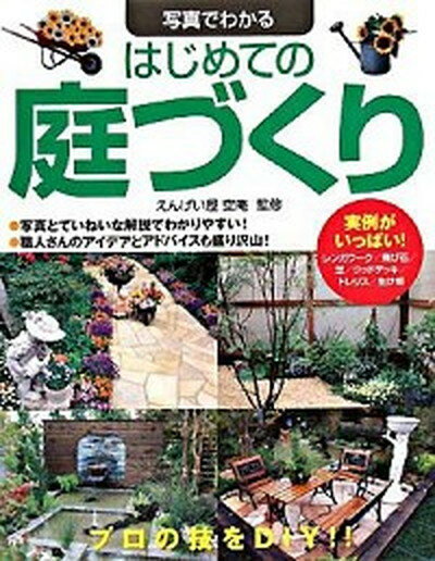 【中古】写真でわかるはじめての庭づくり レンガ・飛び石・芝・ウッドデッキ・トレリスなど /西東社/え..