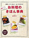 【中古】お料理のきほん事典 親切・ていねい・よくわかる! /西東社/瀬尾幸子(単行本)