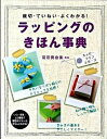 ラッピングのきほん事典 親切・ていねい・よくわかる！ /西東社/宮田真由美（単行本）