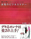【中古】カンペキ!女性のビジネスマナ-/西東社/真山美雪(単行本)