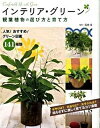 【中古】インテリア・グリ-ン観葉植物の選び方と育て方 /西東社/尾崎章 単行本 