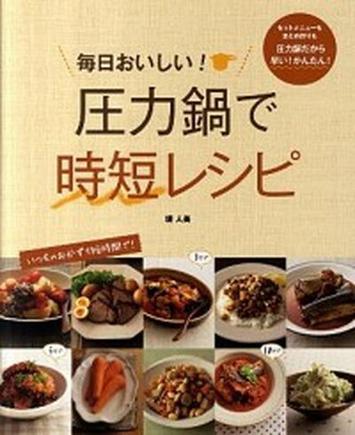 【中古】毎日おいしい！圧力鍋で時短レシピ /西東社/堤人美 (大型本)