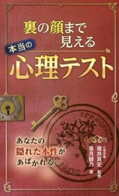 【中古】裏の顔まで見える本当の心理テスト /西東社/章月綾乃（単行本（ソフトカバー））