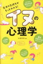 【中古】イヌの心理学 愛犬の気持ちがもっとわかる! /西東社/水越美奈(単行本(ソフトカバー))