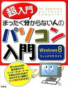 【中古】超入門まったく分からない人のパソコン入門Windows8/西東社/セラン・エディタ-ズ・ネットワ-ク（単行本）