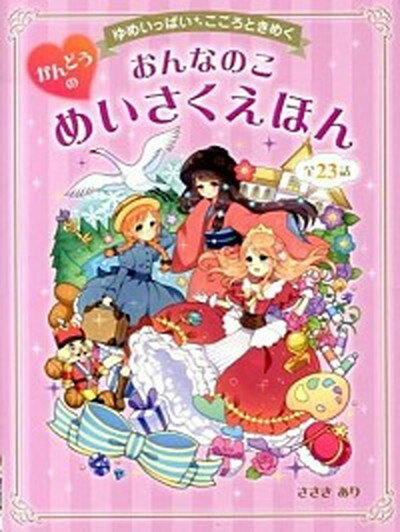 おんなのこかんどうのめいさくえほん ゆめいっぱい・こころときめく /西東社/ささきあり（単行本（ソフトカバー））