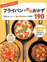 【中古】かんたん!ラクチン!フライパンで便利おかず190 手軽でおいしい!楽ワザ早ワザおかず満載! /西東社/岩崎啓子(単行本(ソフトカバー))(3)