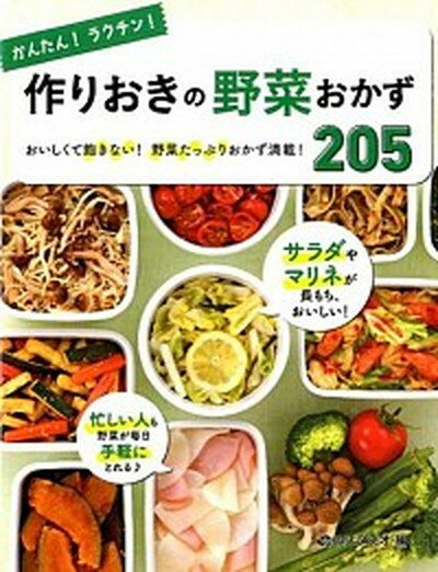 【中古】かんたん！ラクチン！作りおきの野菜おかず205 おいしくて飽きない！野菜たっぷりおかず満載！ /西東社/食のスタジオ（単行本（ソフトカバー））のサムネイル