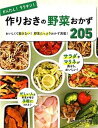 【中古】かんたん！ラクチン！作りおきの野菜おかず205 おいしくて飽きない！野菜たっぷりおかず満載！ /西東社/食のスタジオ（単行本（ソフトカバー））