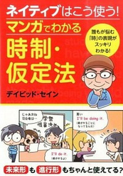 【中古】ネイティブはこう使う！マンガでわかる時制・仮定法 /西東社/ディビッド・セイン（単行本（ソフトカバー））