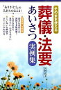 【中古】葬儀・法要あいさつ実例集 そのまま使える /西東社/河野成美(単行本(ソフトカバー))