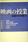 【中古】映画の授業 映画美学校の教室から /青土社/黒沢清（単行本）