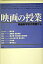 【中古】映画の授業 映画美学校の教室から /青土社/黒沢清(単行本) 2,588円