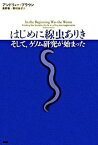 【中古】はじめに線虫ありき そして、ゲノム研究が始まった /青土社/アンドリュ-・ブラウン（単行本）