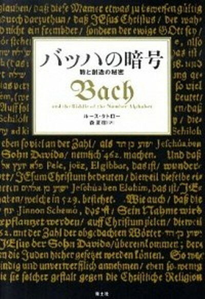 【中古】バッハの暗号 数と創造の秘密 /青土社/ル-ス・タトロ-（単行本）