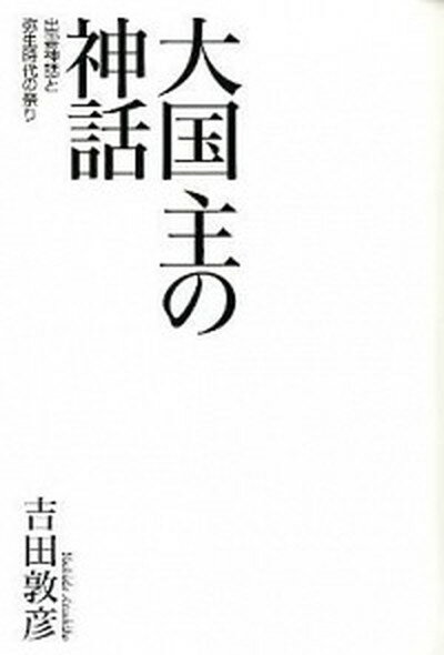 【中古】大国主の神話 出雲神話と弥生時代の祭り /青土社/吉田敦彦（単行本）