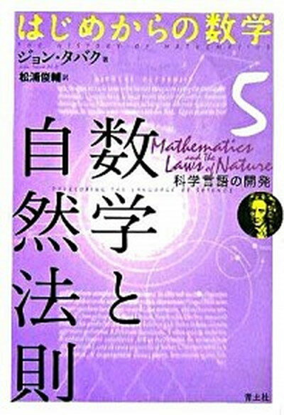 【中古】数学と自然法則 科学言語の開発 /青土社/ジョン・タバク（単行本）