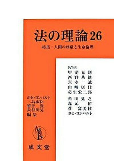 【中古】法の理論 26 /成文堂/ホセ・ヨンパルト（単行本）