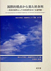 【中古】国際的視点から見た終身刑 死刑代替刑としての終身刑をめぐる諸問題 /成文堂/龍谷大学矯正・保護研究センタ-（単行本）