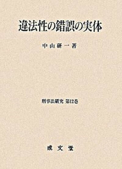 【中古】違法性の錯誤の実体/成文堂/中山研一（単行本）