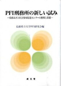 【中古】PFI刑務所の新しい試み 島根あさひ社会復帰促進センタ-の挑戦と課題 /成文堂/島根県立大学PFI研究会(単行本)