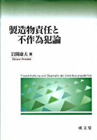 【中古】製造物責任と不作為犯論 /成文堂/岩間康夫（単行本）