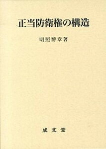 【中古】正当防衛権の構造 /成文堂/明照博章（単行本）