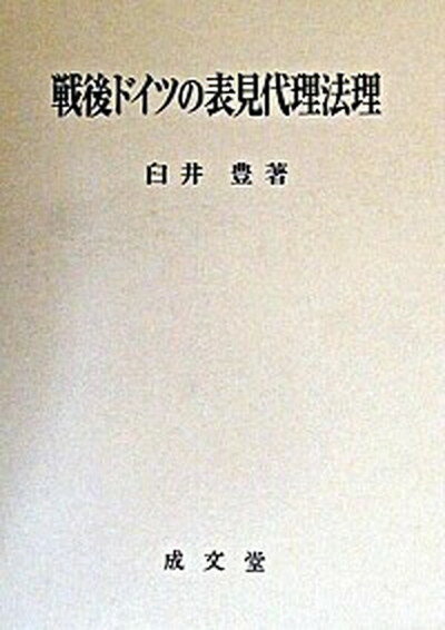 【中古】戦後ドイツの表見代理法理 /成文堂/臼井豊（単行本）