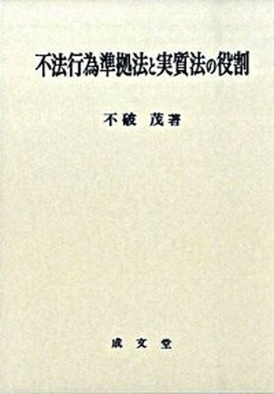 【中古】不法行為準拠法と実質法の役割 /成文堂/不破茂（単行本）