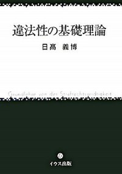 【中古】違法性の基礎理論 /イウス出版/日高義博（単行本）