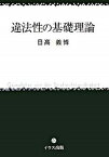 【中古】違法性の基礎理論 /イウス出版/日高義博（単行本）