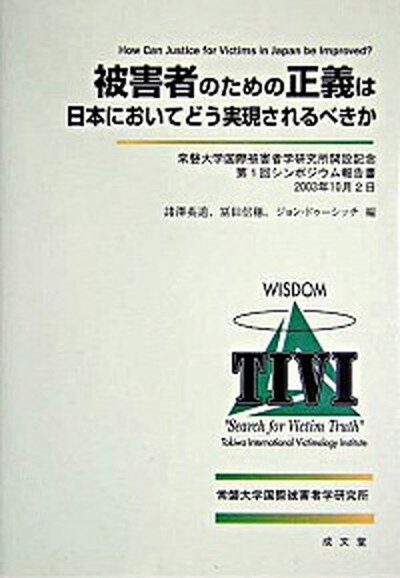 【中古】被害者のための正義は日本においてどう実現されるべきか 常磐大学国際被害者学研究所開設記念第1回シンポジウ /成文堂/諸沢英道（単行本）