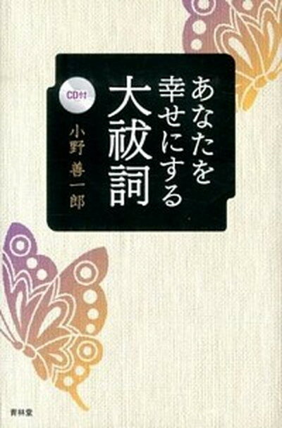 【中古】あなたを幸せにする大祓詞 /青林堂/小野善一郎（単行本）