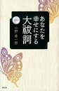 【中古】あなたを幸せにする大祓詞 /青林堂/小野善一郎（単行本）