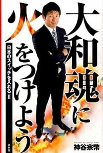 【中古】大和魂に火をつけよう 日本のスイッチを入れる2 /青林堂/神谷宗幣(単行本(ソフトカバー))