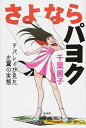 【中古】さよならパヨク チバレイが見た左翼の実態 /青林堂/千葉麗子（単行本（ソフトカバー））