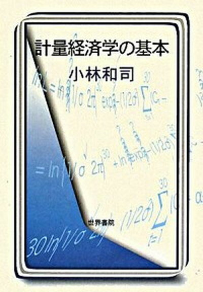 【中古】計量経済学の基本 /世界書院/小林和司（単行本）