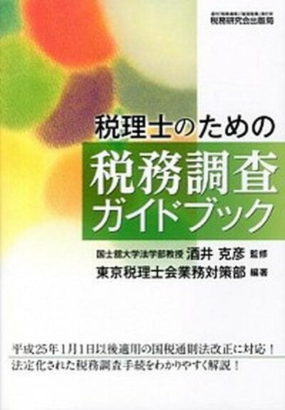 【中古】税理士のための税務調査ガイドブック /税務研究会/東京税理士会（単行本）