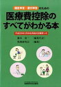 【中古】医療費控除のすべてがわかる本 確定申告 還付申告のための 平成28年3月申告用 /税務研究会/藤本清一（単行本）