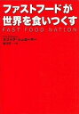 【中古】ファストフ-ドが世界を食いつくす /草思社/エリック・シュロ-サ-(単行本)