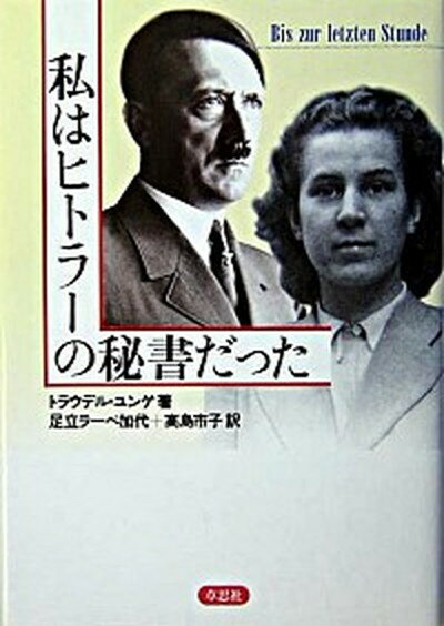 【中古】私はヒトラ-の秘書だった /草思社/トラウデル・ユンゲ（単行本）