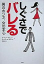 【中古】しぐさでバレる男のホンネ、女の本心 /草思社/オ-ドリ-・ネルソン(単行本)