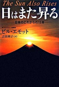 【中古】日はまた昇る 日本のこれからの15年 /草思社/ビル・エモット（単行本）