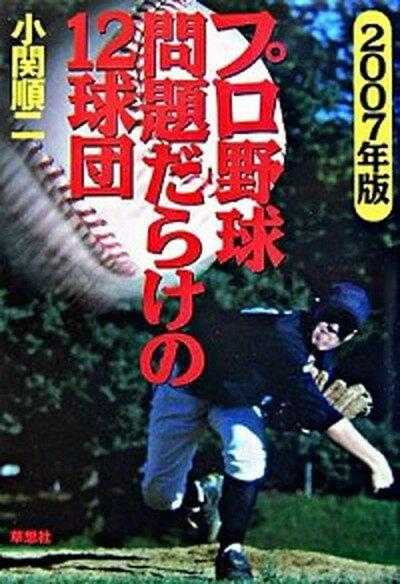 【中古】プロ野球問題だらけの12球団 2007年版 /草思社/小関順二（単行本）