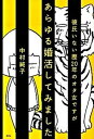 【中古】彼氏いない歴20年のオタ女ですがあらゆる婚活してみました/草思社/中村純子（単行本（ソフトカバー））