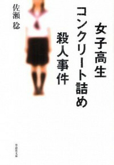 【中古】女子高生コンクリ-ト詰め殺人事件 /草思社/佐瀬稔（文庫）