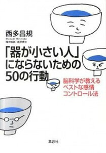 【中古】「器が小さい人」にならないための50の行動 脳科学が教えるベストな感情コントロ-ル法 /草思社/西多昌規(単行本(ソフトカバー))
